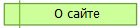 О сайте